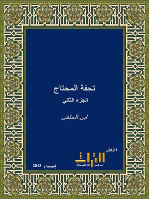 cover image of تحفة المحتاج إلى أدلة المنهاج